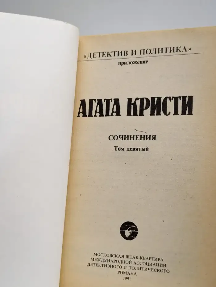 Агата Кристи. Сочинения. Том 9