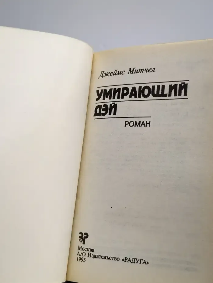 Умирающий Дэй