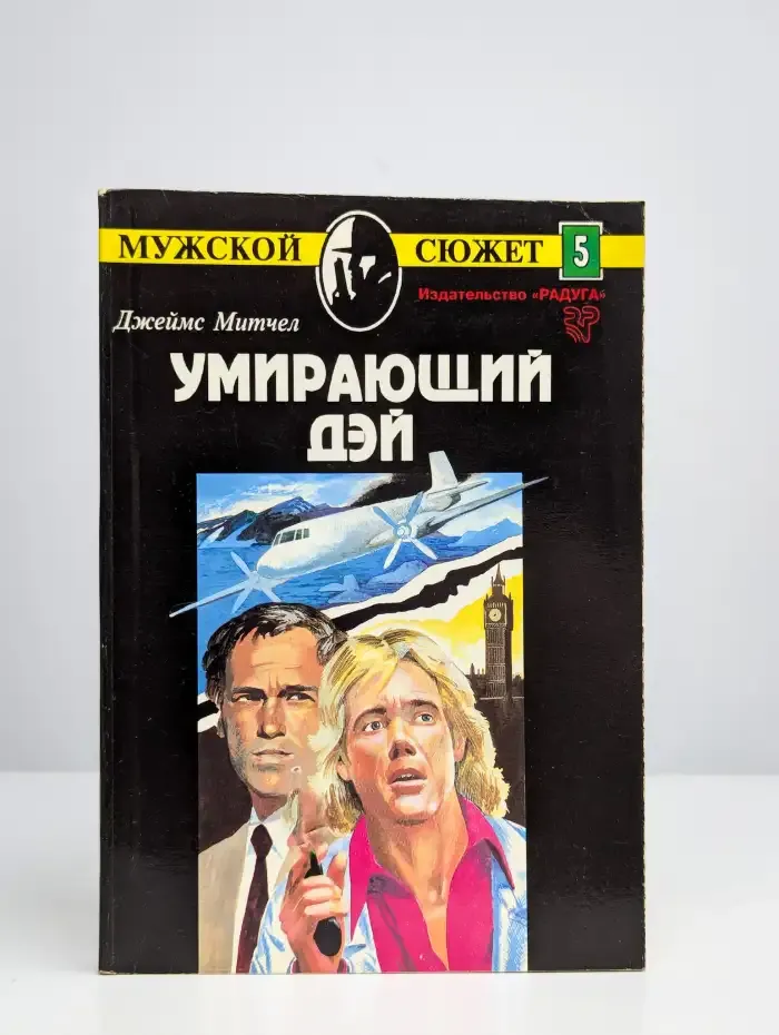 Умирающий Дэй