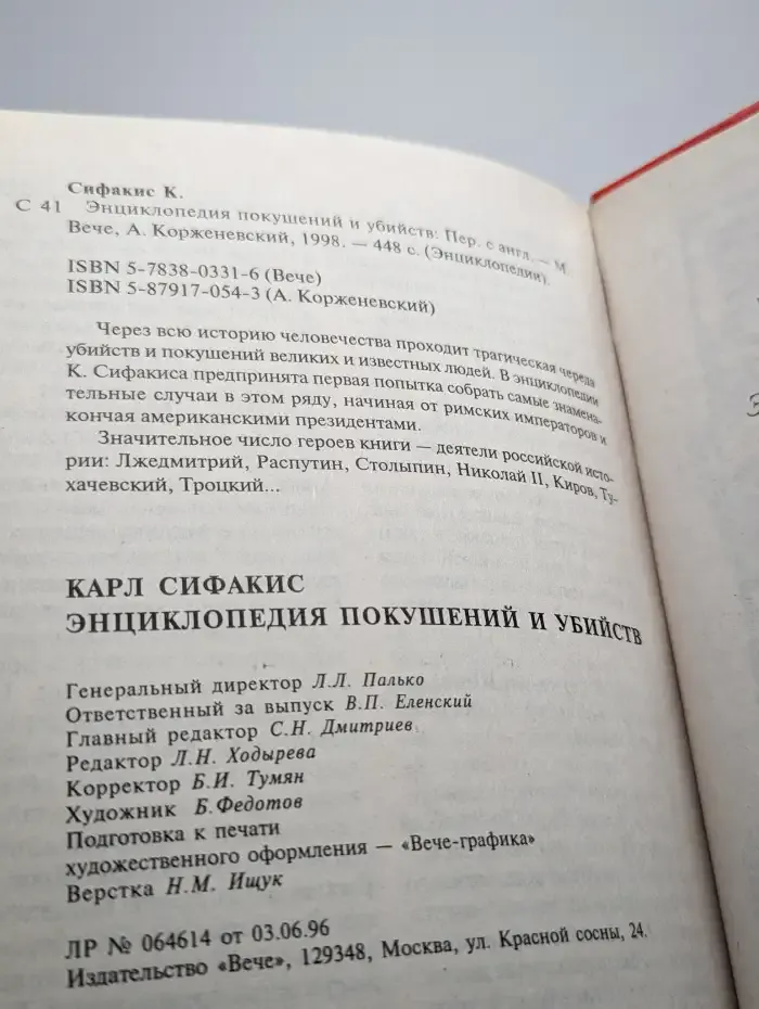 Энциклопедия покушений и убийств
