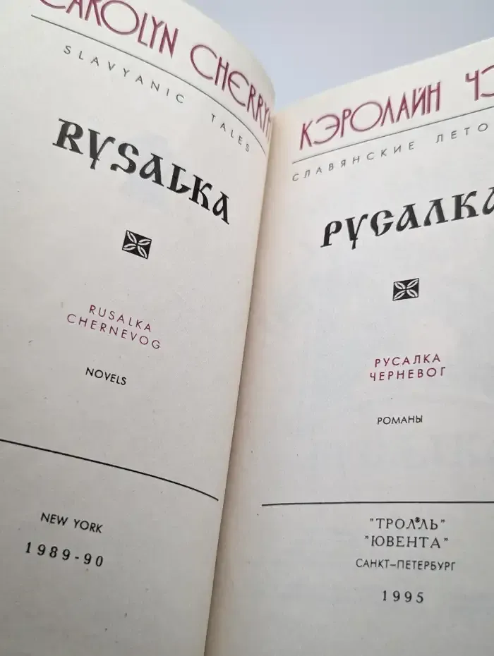 Русалка. Черневог