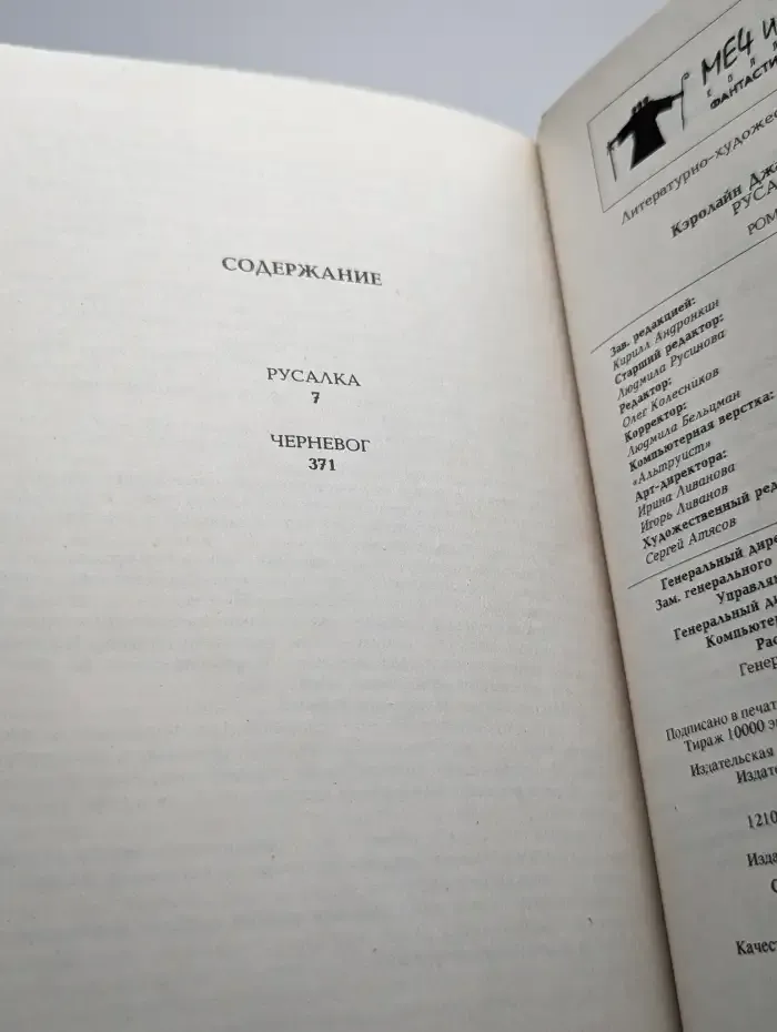 Русалка. Черневог