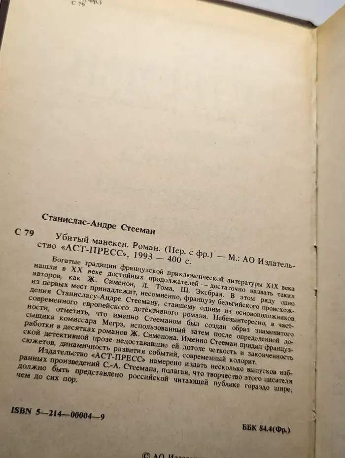 Убитый манекен