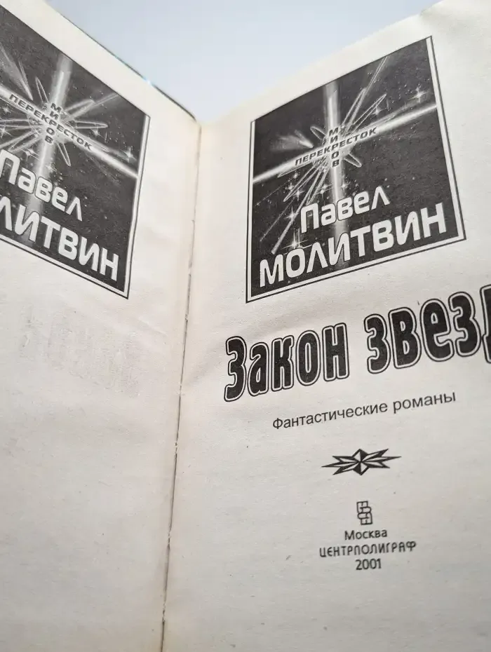 Закон звезд