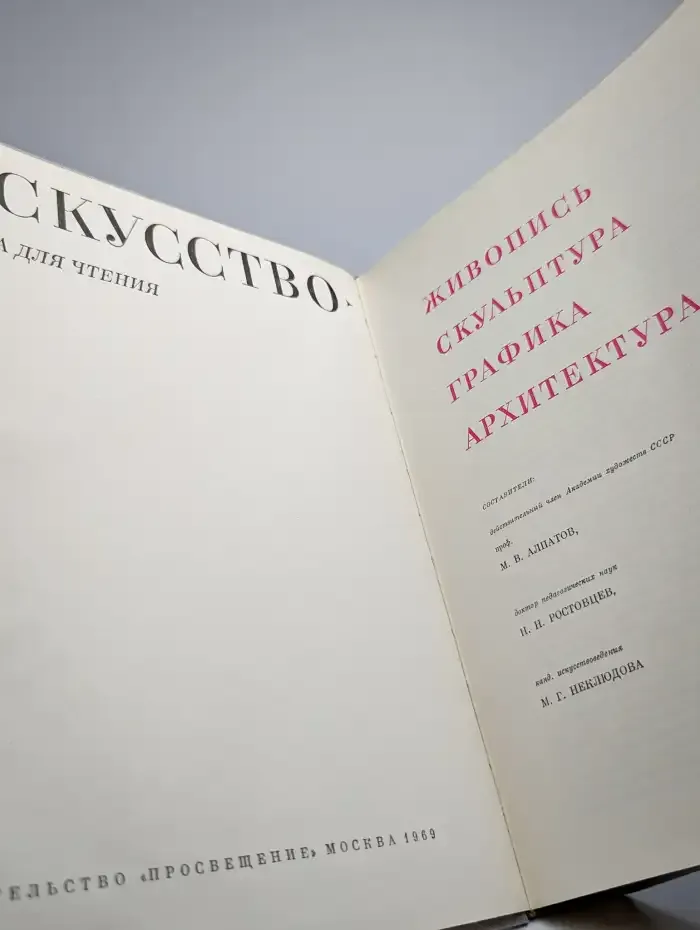 Искусство. Книга для чтения