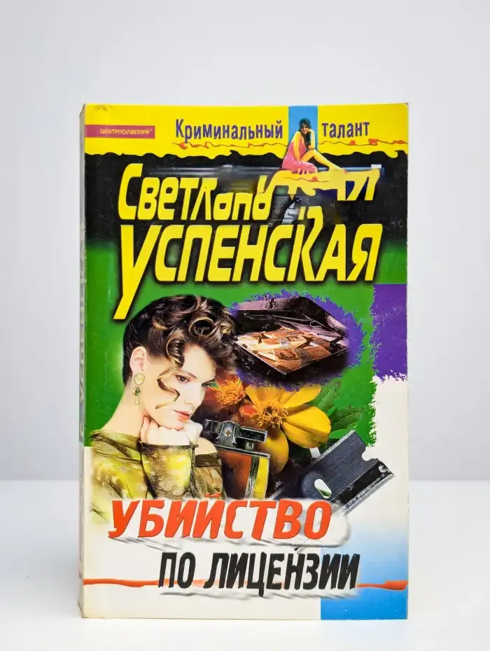 Убийство по лицензии