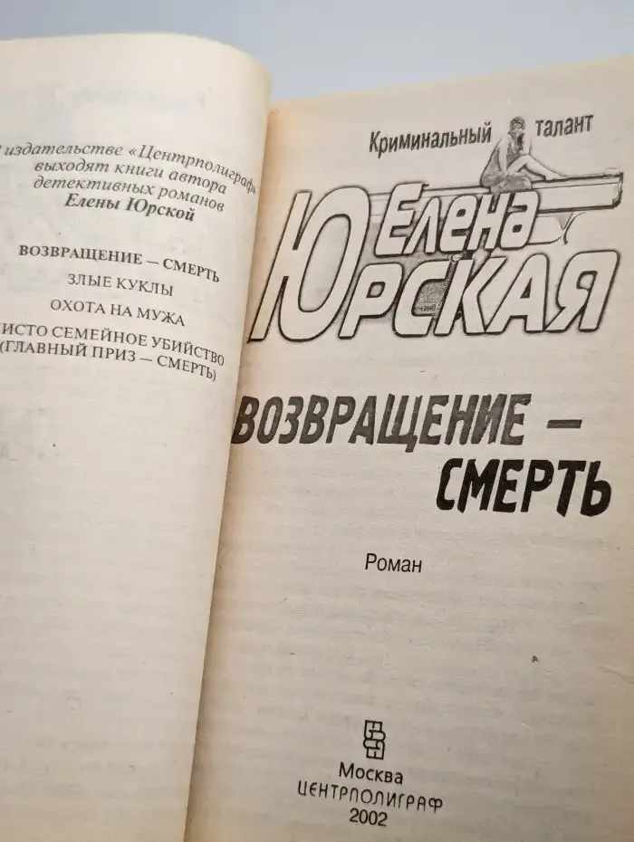Возвращение - смерть