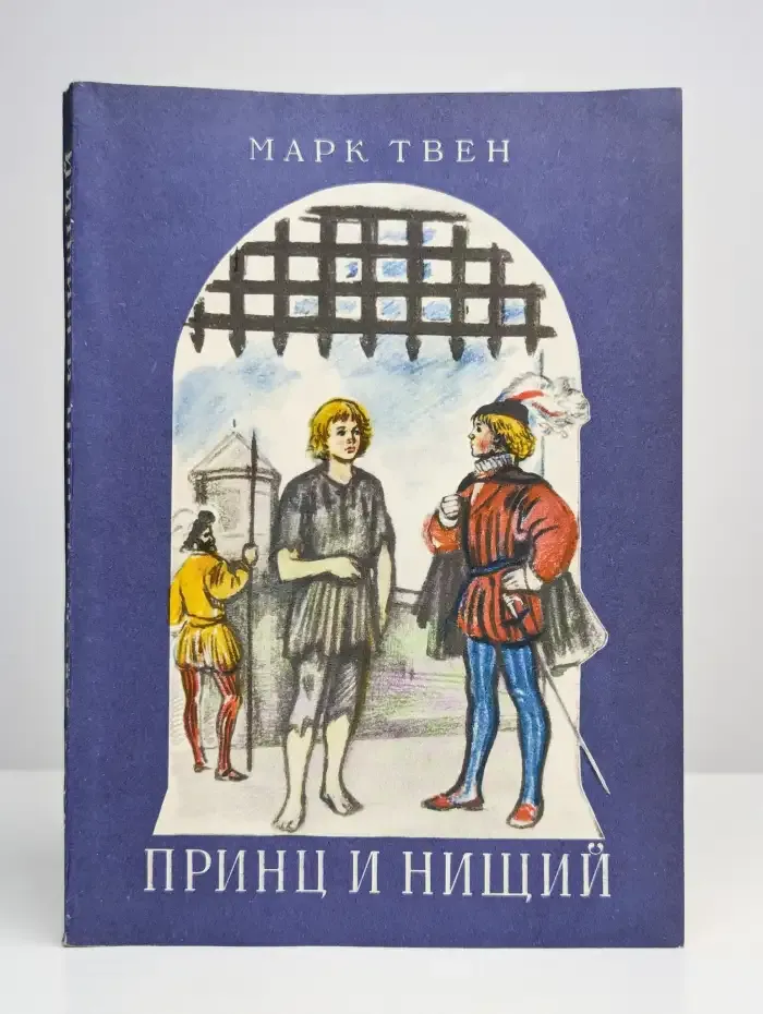 Принц и нищий