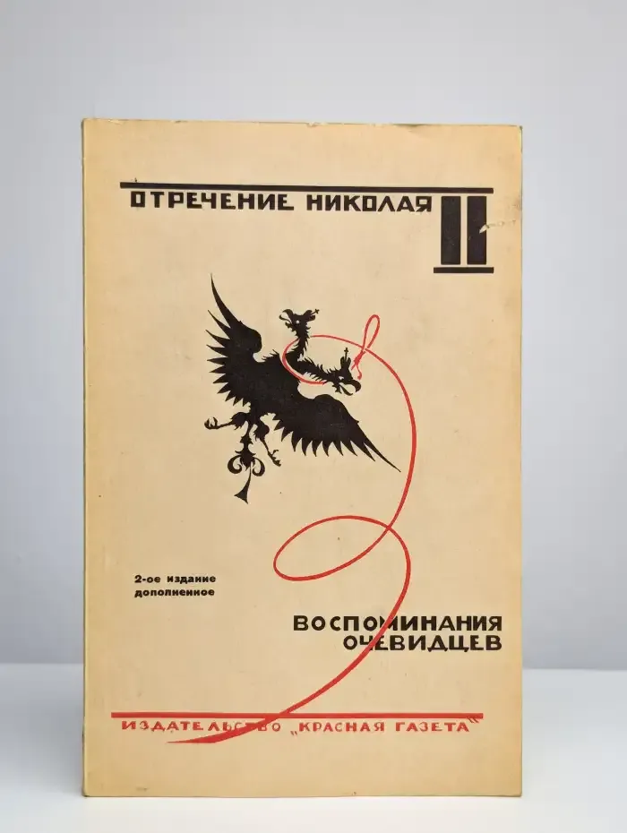 Отречение Николая II. Воспоминания очевидцев