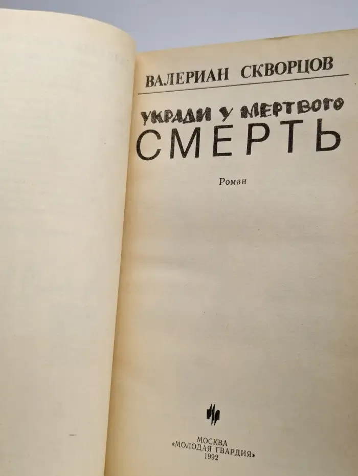 Укради у мертвого смерть