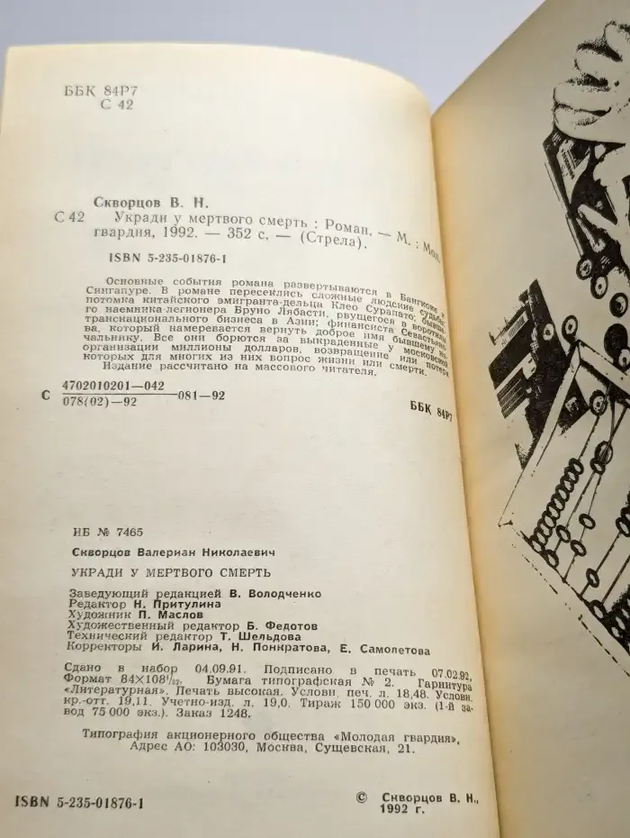 Укради у мертвого смерть