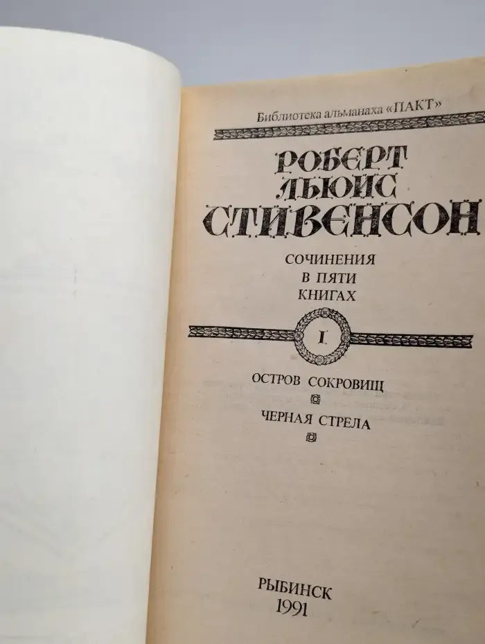Р. Л. Стивенсон. Сочинения в 5 книгах. Книга 1