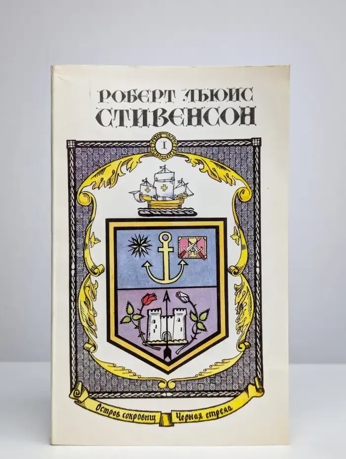 Р. Л. Стивенсон. Сочинения в 5 книгах. Книга 1
