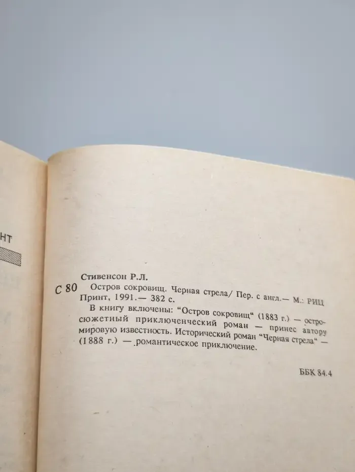 Р. Л. Стивенсон. Сочинения в 5 книгах. Книга 1
