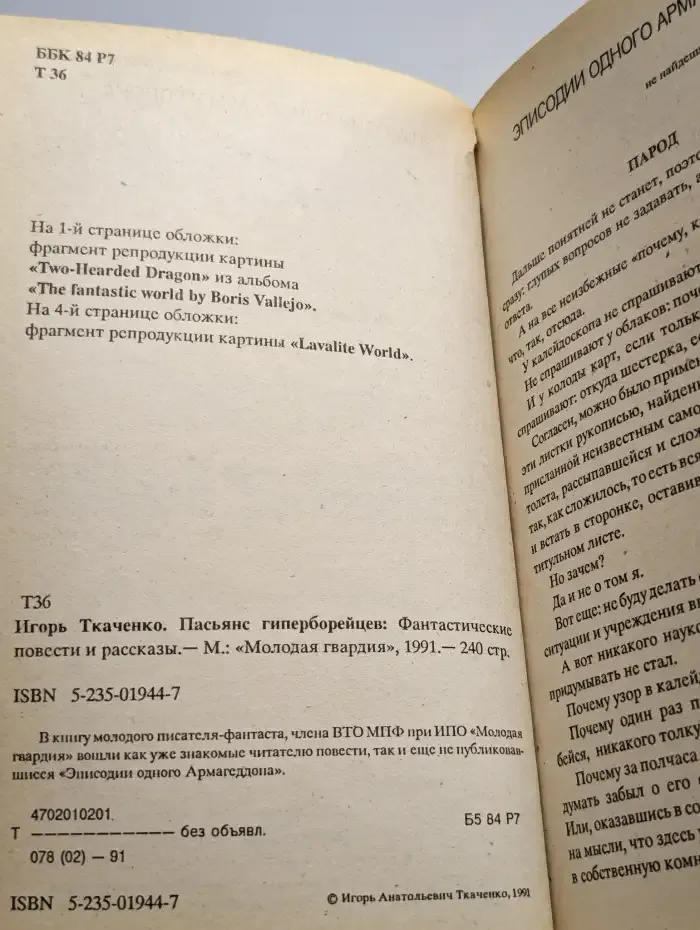 Пасьянс гиперборейцев