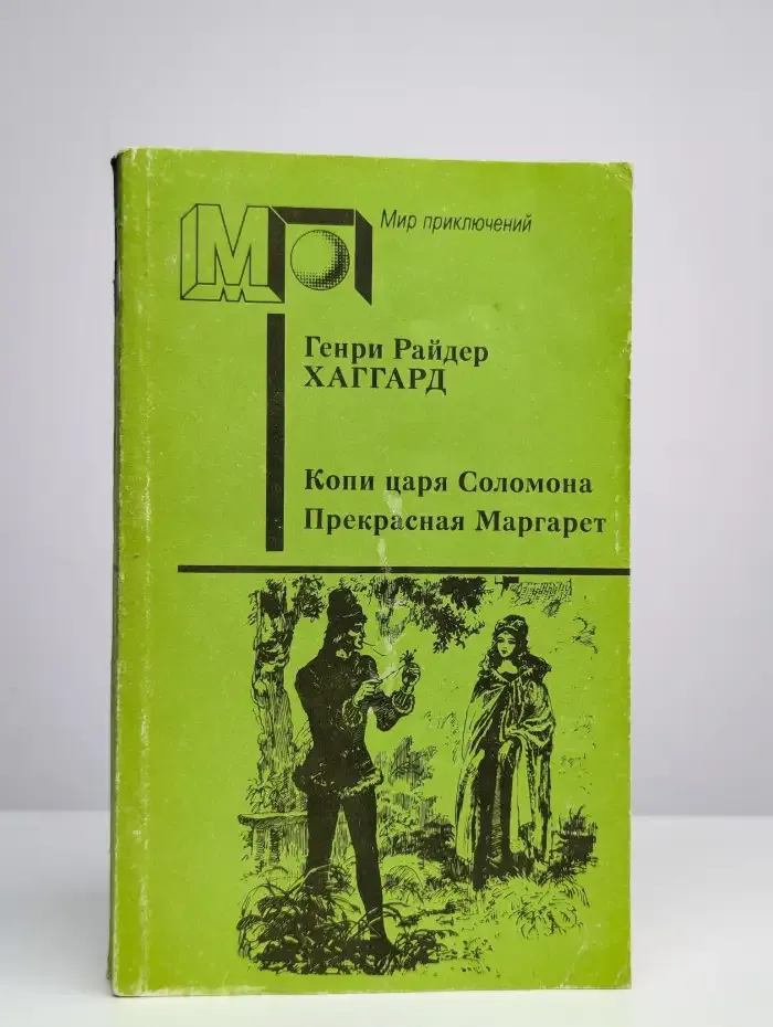 Копи царя Соломона. Прекрасная Маргарет