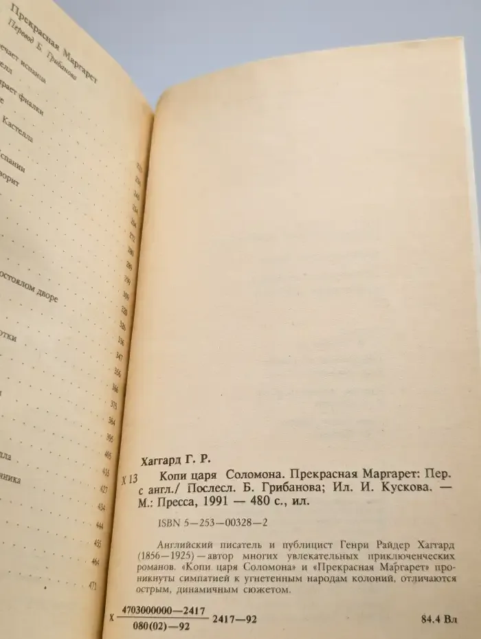 Копи царя Соломона. Прекрасная Маргарет
