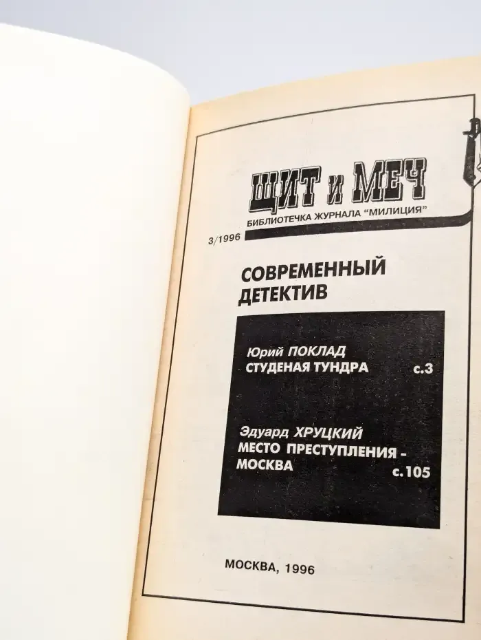 Щит и меч №3, 1996