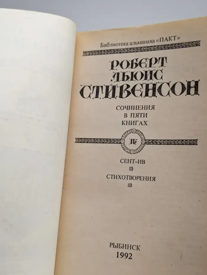 Р. Л. Стивенсон. Сочинения в пяти книгах. Том 4