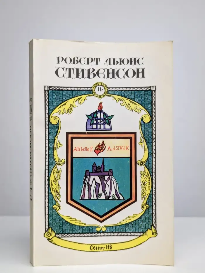 Р. Л. Стивенсон. Сочинения в пяти книгах. Том 4