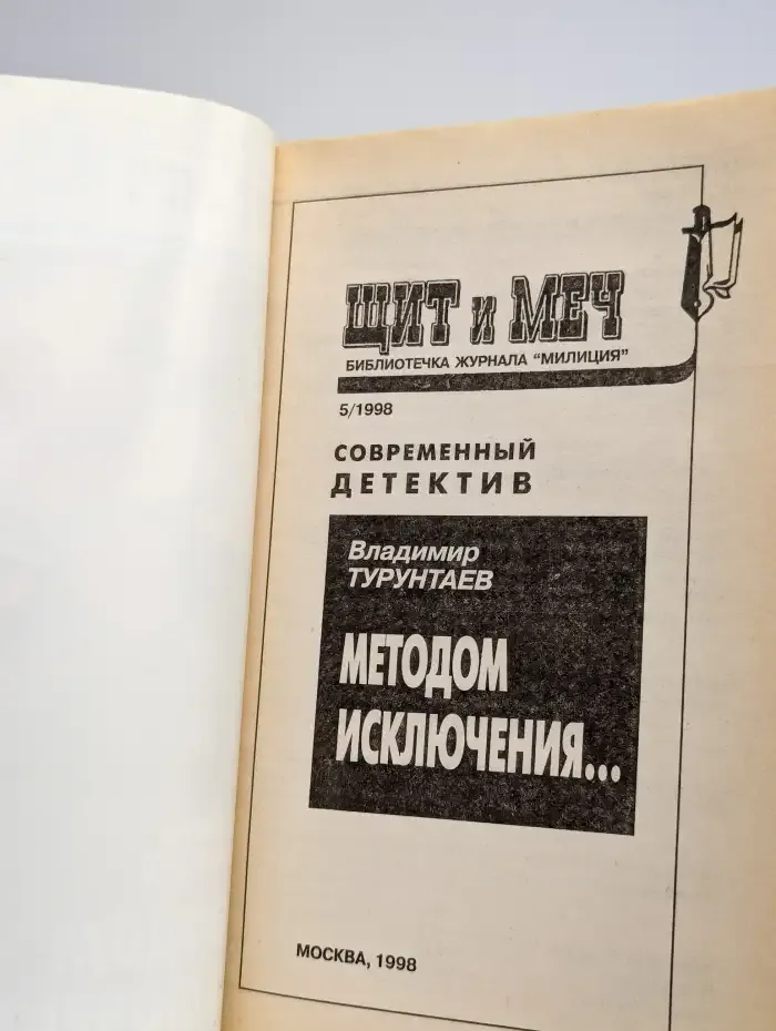 Щит и меч, №5, 1998