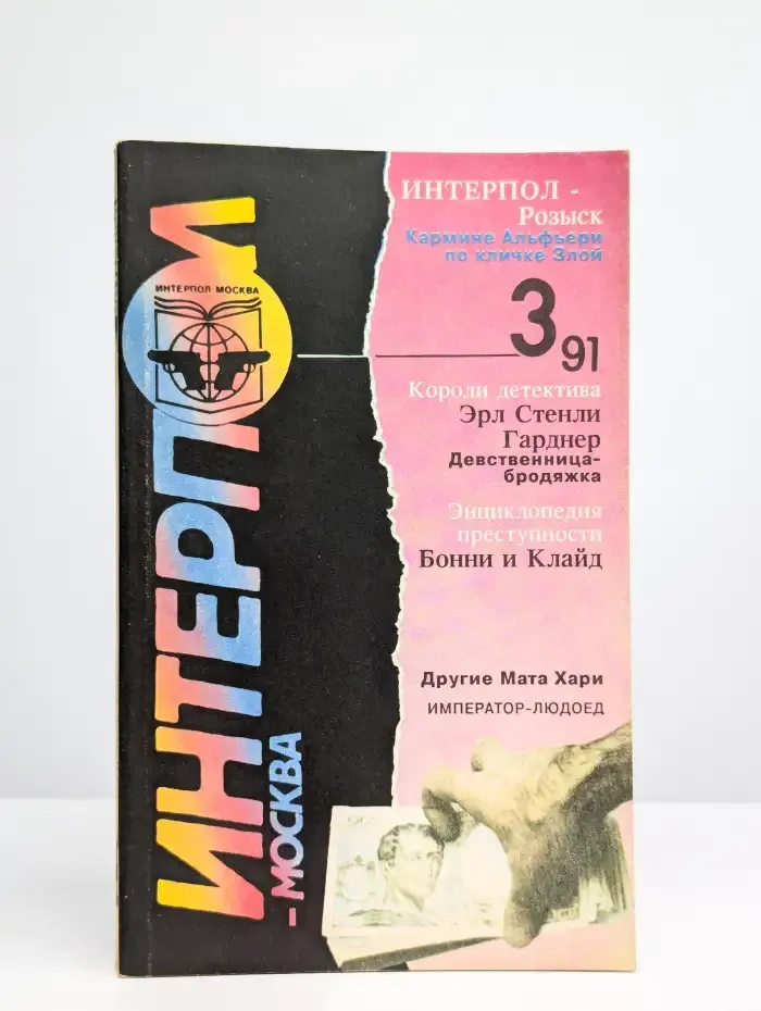 Интерпол-Москва, №3, 1991
