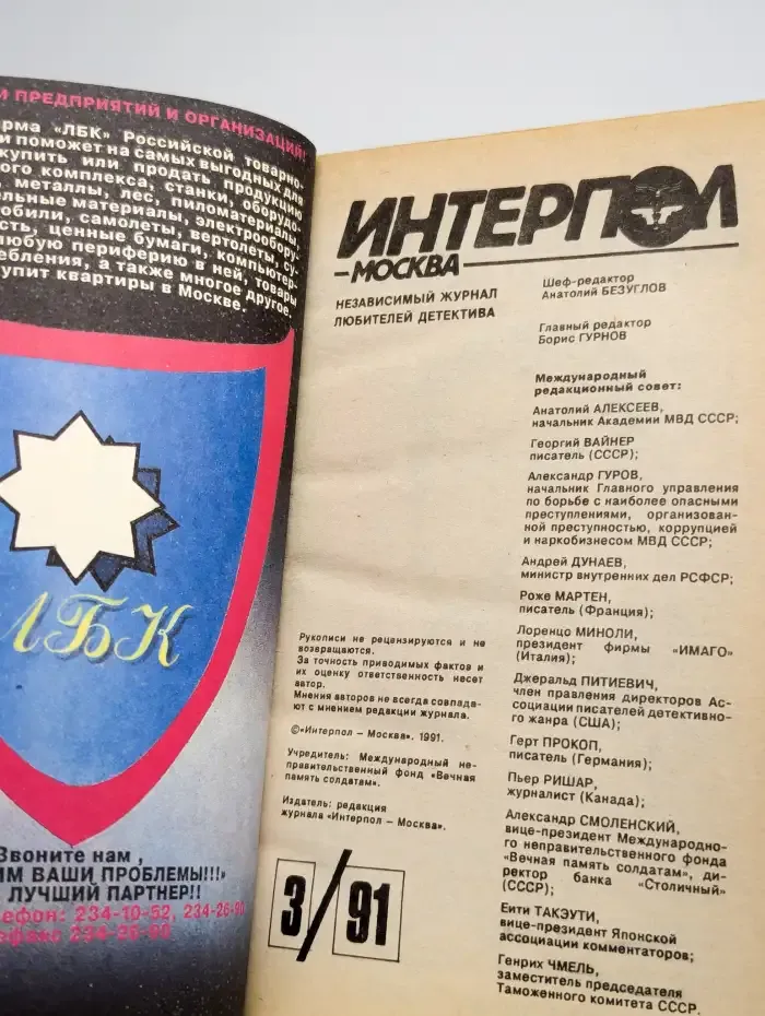 Интерпол-Москва, №3, 1991