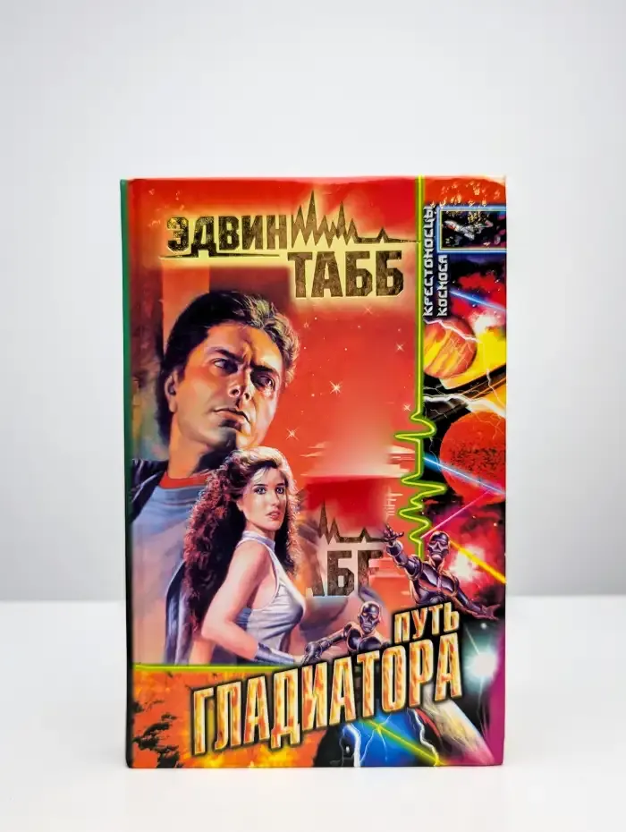 Путь гладиатора