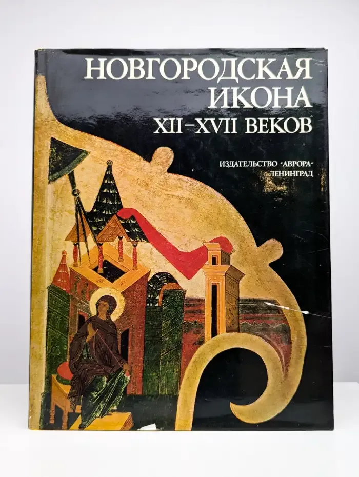 Новгородская икона XII-XVII веков