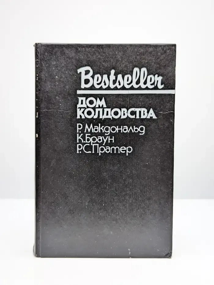 Дом колдовства