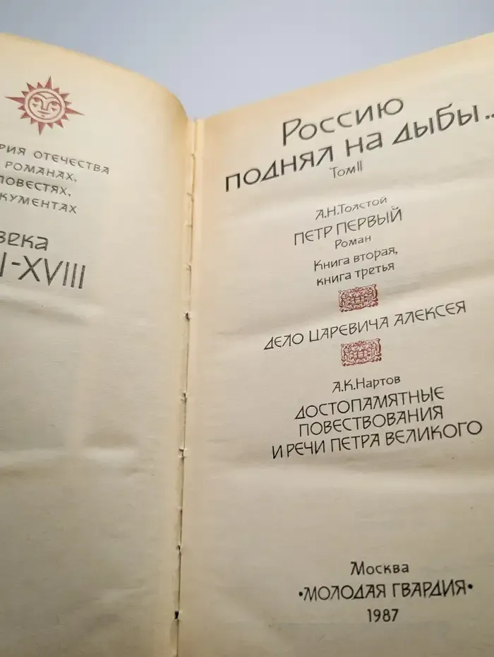 Россию поднял на дыбы... В двух томах. Том 2