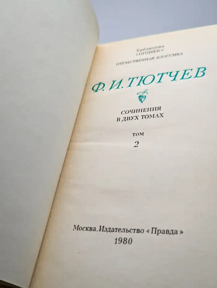 Ф. Тютчев. Том 2