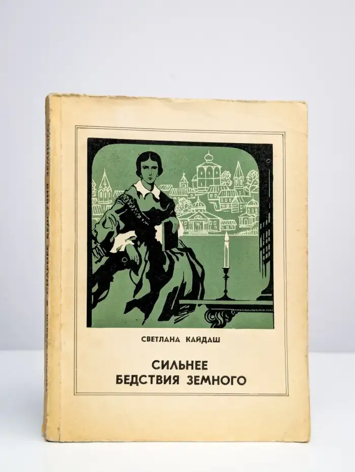 Сильнее бедствия земного