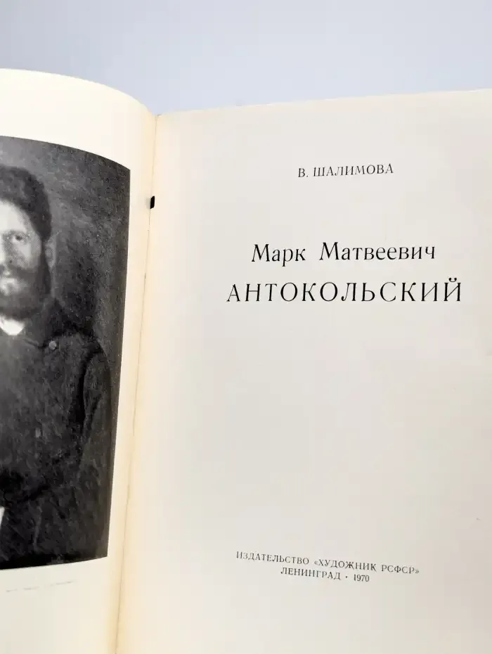 М. М. Антокольский