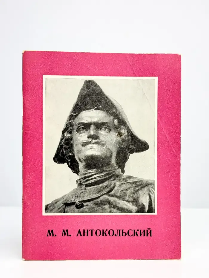 М. М. Антокольский