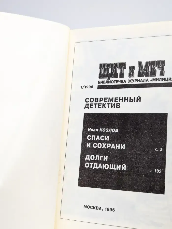 Щит и меч №1 1996. Современный детектив. Спаси и сохрани