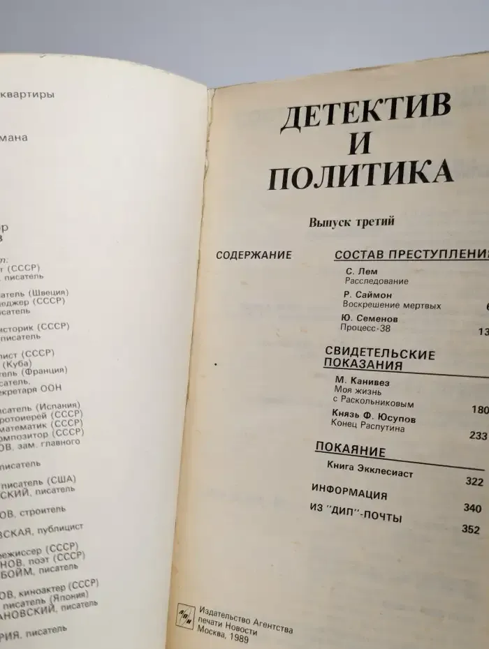 Детектив и политика. 1989. Выпуск 3