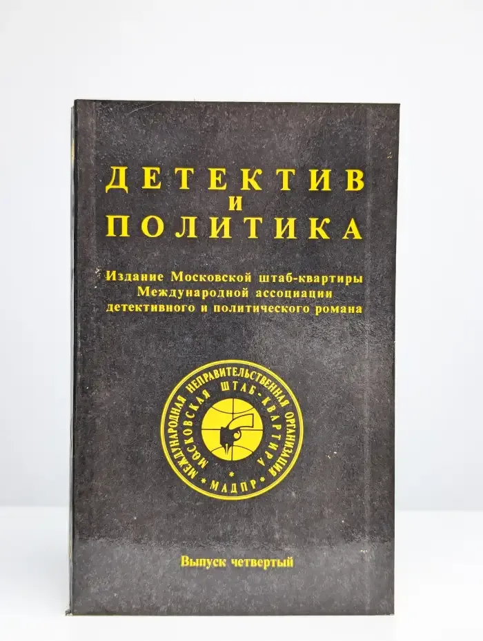 Детектив и политика. 1989. Выпуск 4