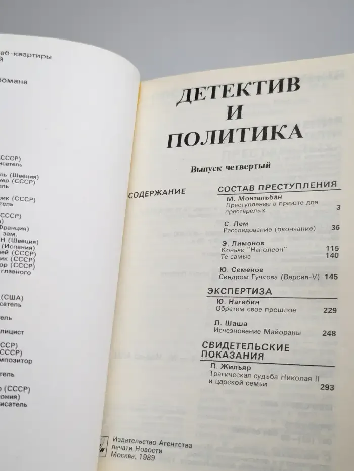 Детектив и политика. 1989. Выпуск 4