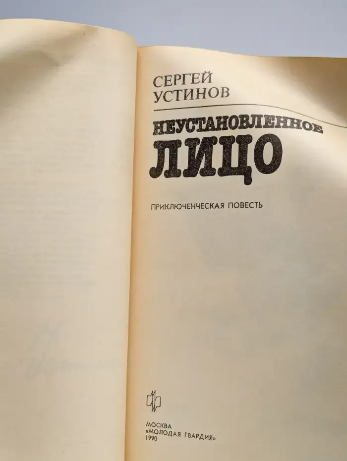 Неустановленное лицо