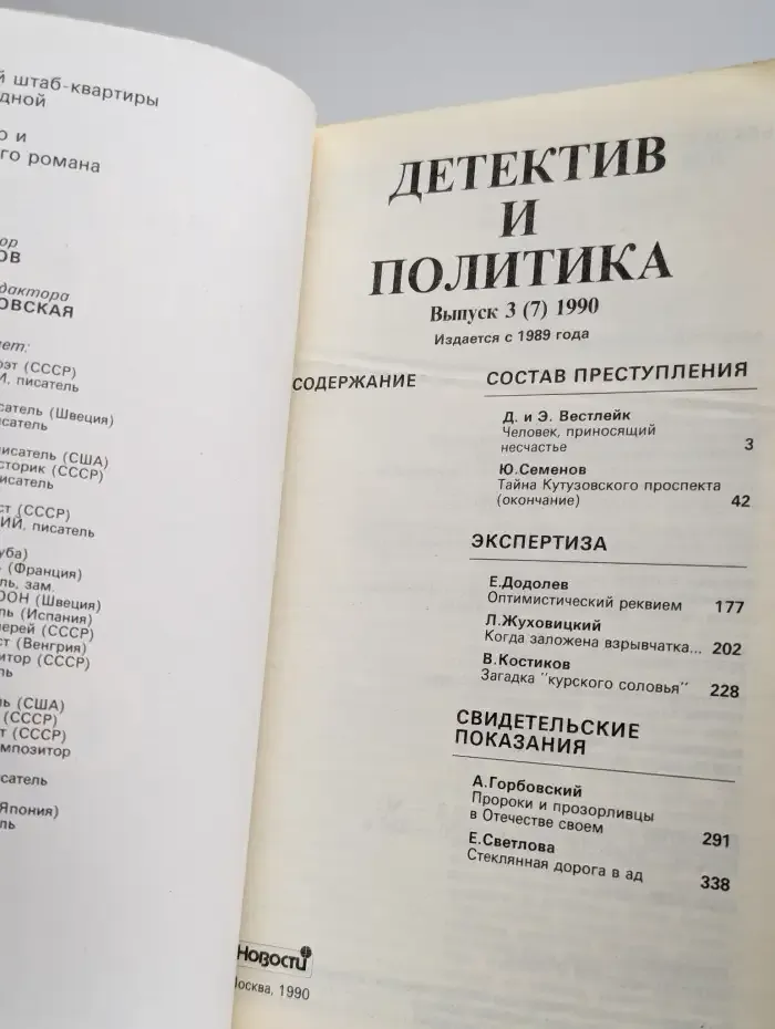 Детектив и политика. 1990. Выпуск 3