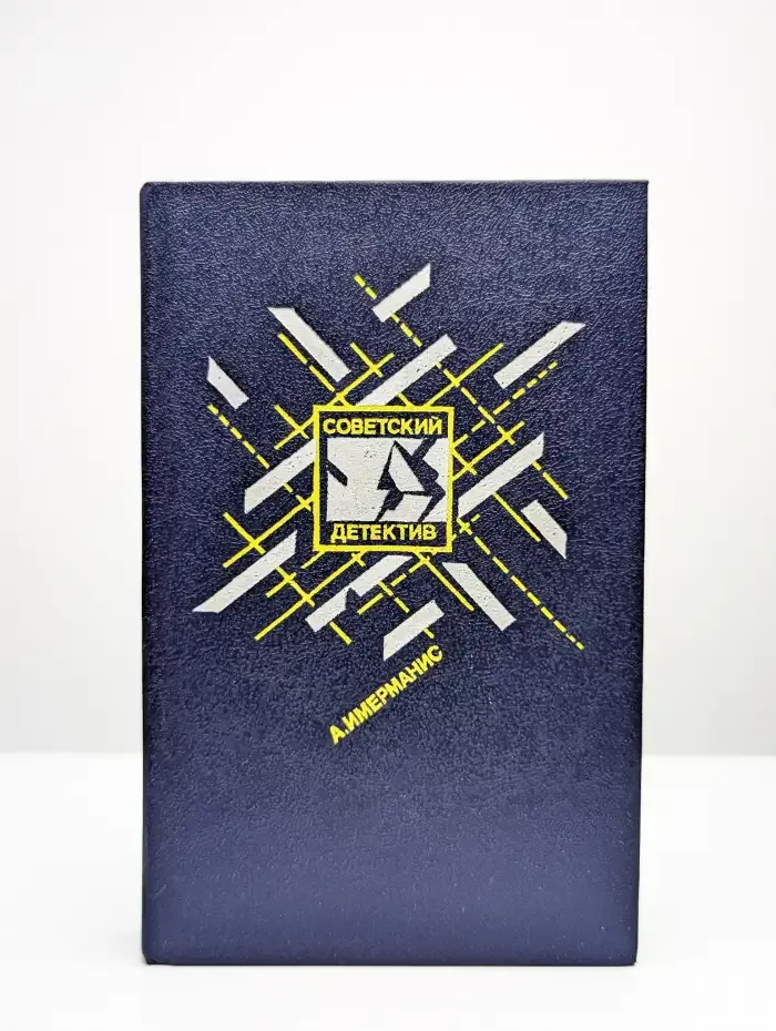 Призраки отеля "Голливуд". Гамбургский оракул