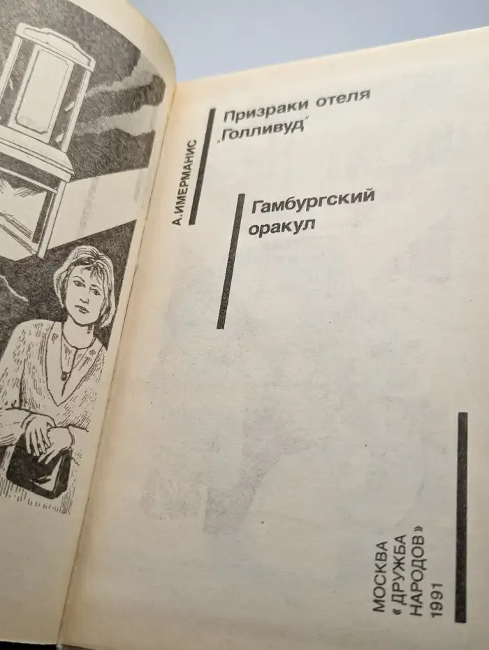 Призраки отеля "Голливуд". Гамбургский оракул