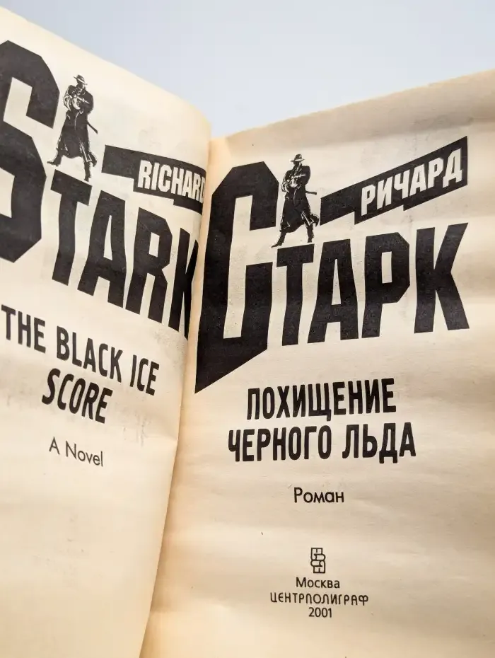 Похищение черного льда