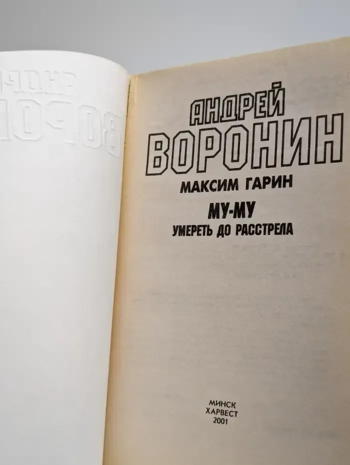 Му-му. Умереть до расстрела