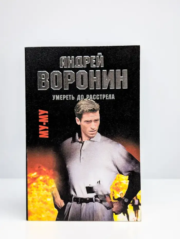 Му-му. Умереть до расстрела