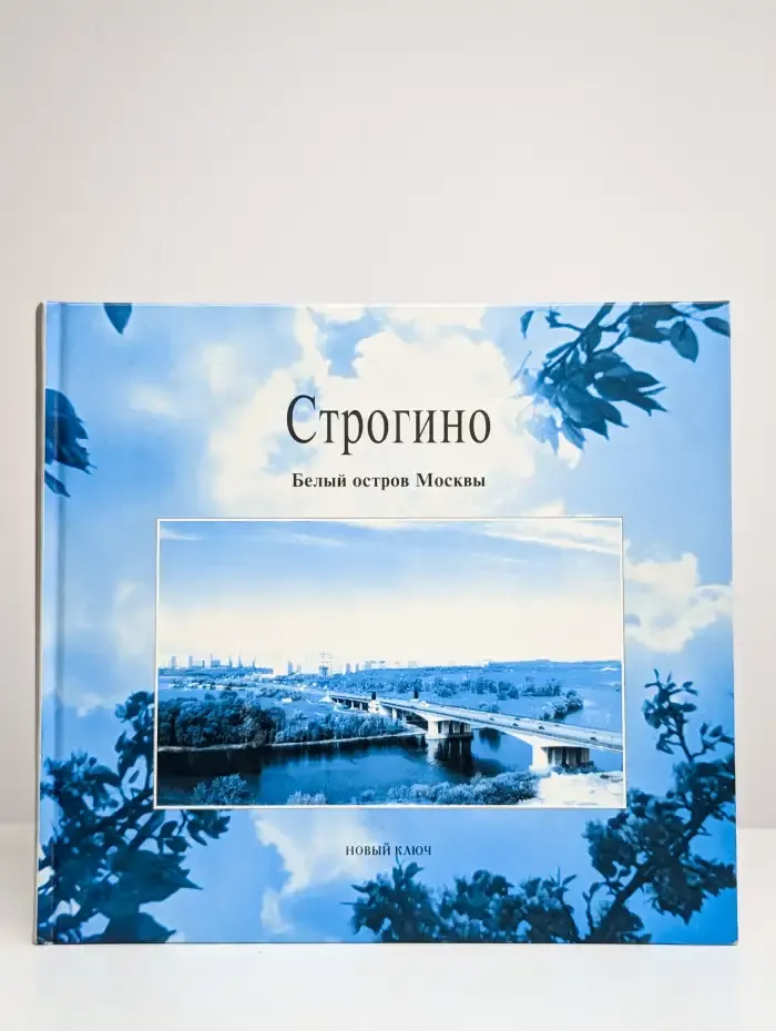 Строгино. Белый остров Москвы. Фотоальбом