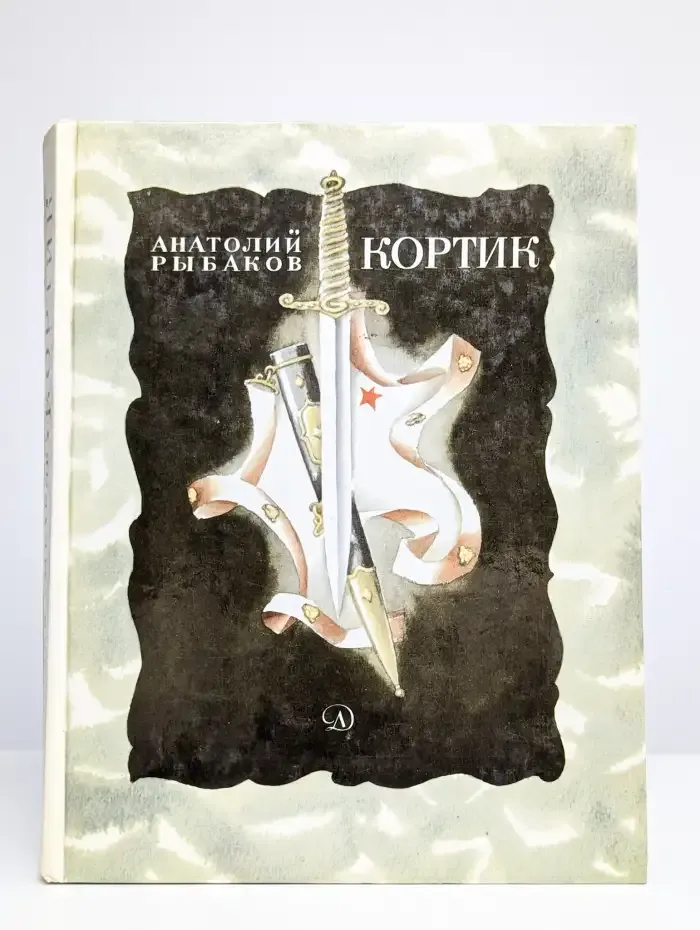 Кортик