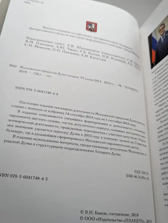 Московская городская Дума сегодня. VI созыв 2014 - 2019 гг.