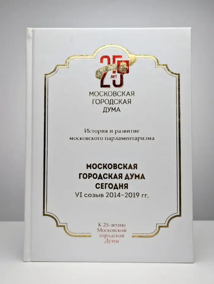 Московская городская Дума сегодня. VI созыв 2014 - 2019 гг.